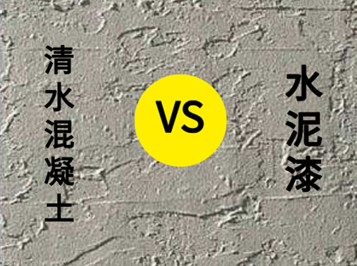 <strong>清水混凝土涂料與水泥漆有什么區(qū)別？</strong>